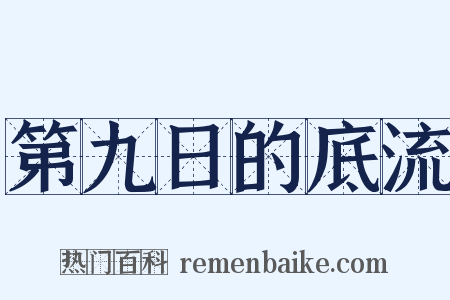 第九日的底流是什么意思的图片